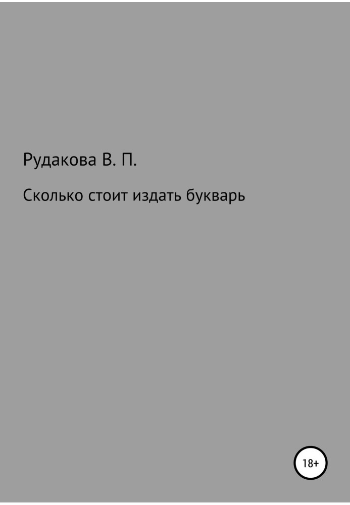 Скільки коштує видати буквар