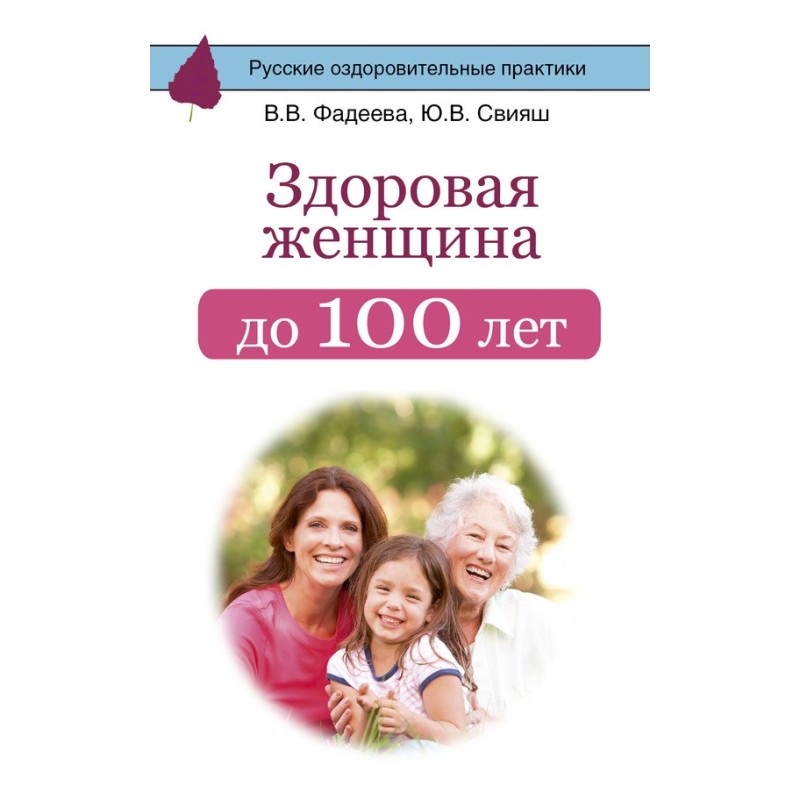 Здорова жінка до 100 років