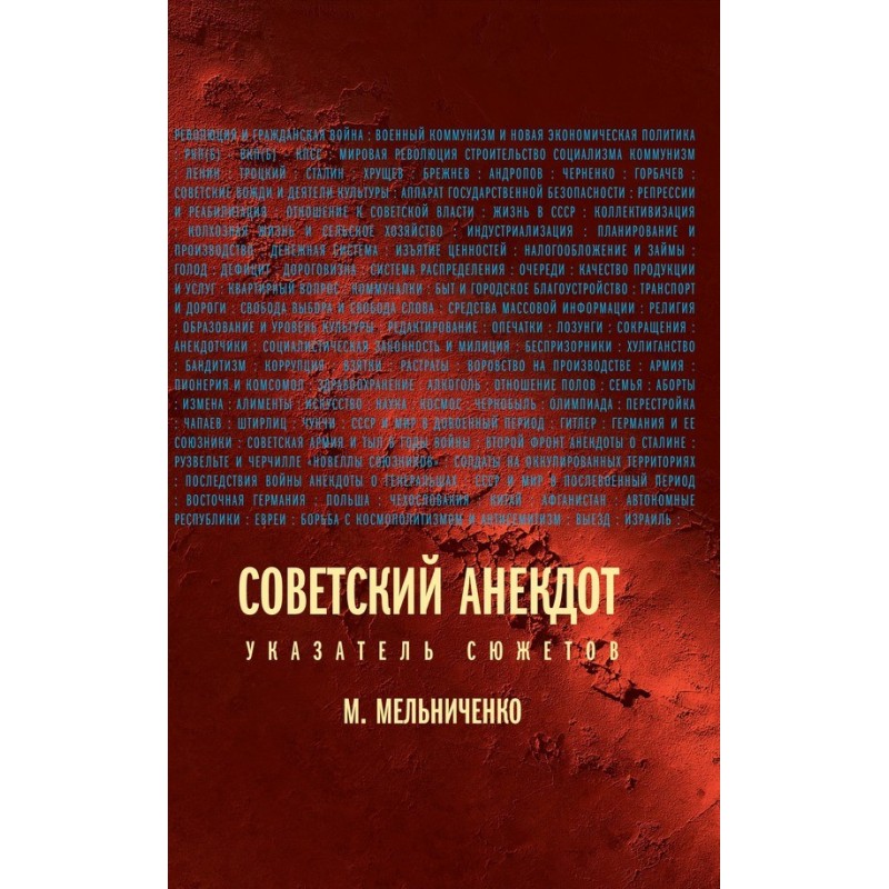 Soviet joke (Index of plots)