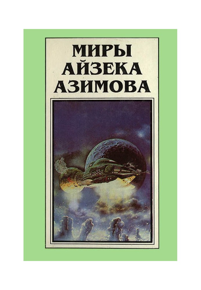 Миры Айзека Азимова. Книга 4