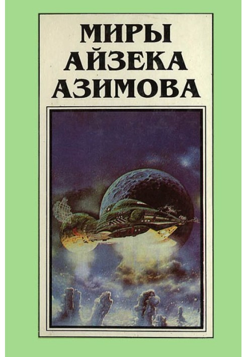 Миры Айзека Азимова. Книга 4