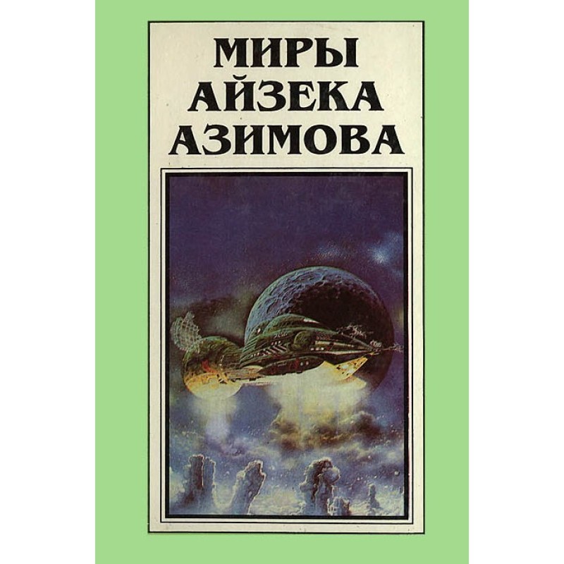 The Worlds of Isaac Asimov....
