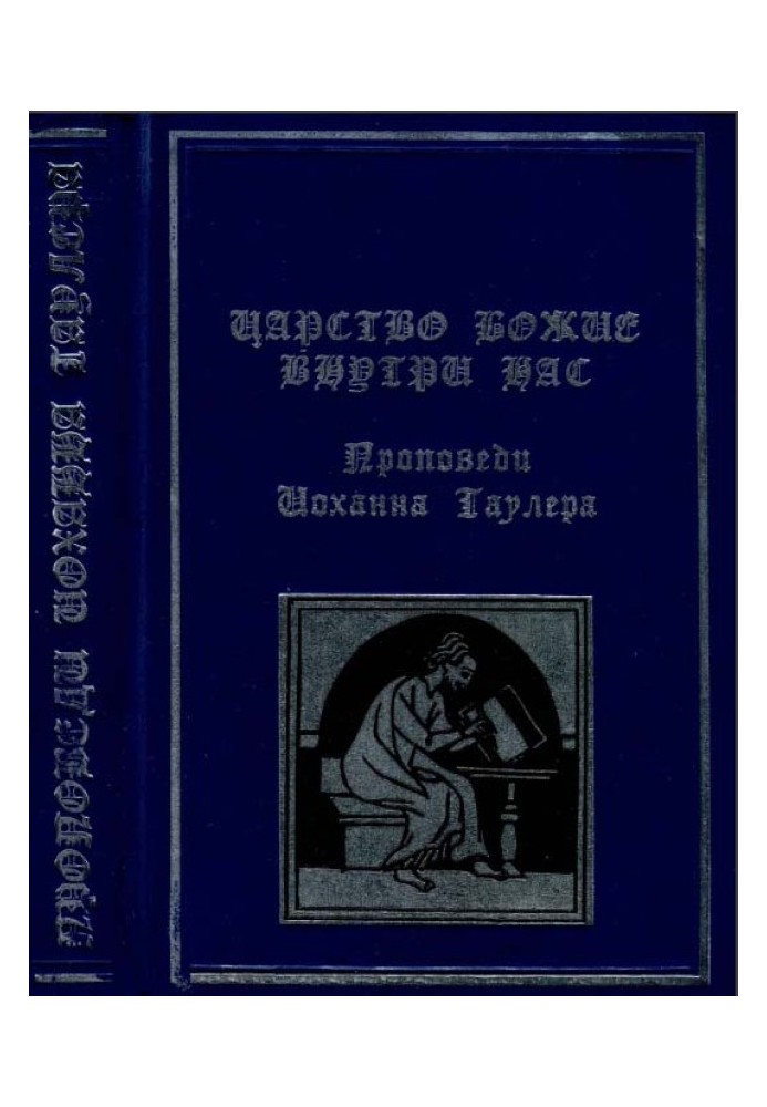 Царство Боже всередині нас