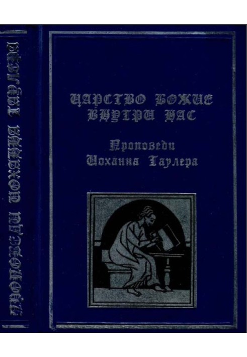 Царство Боже всередині нас