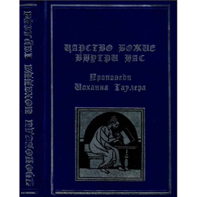 Царство Божие внутри нас