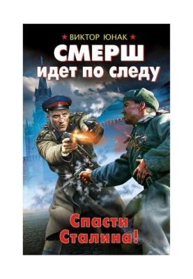 СМЕРШидетпоследу.СпастиСталина!