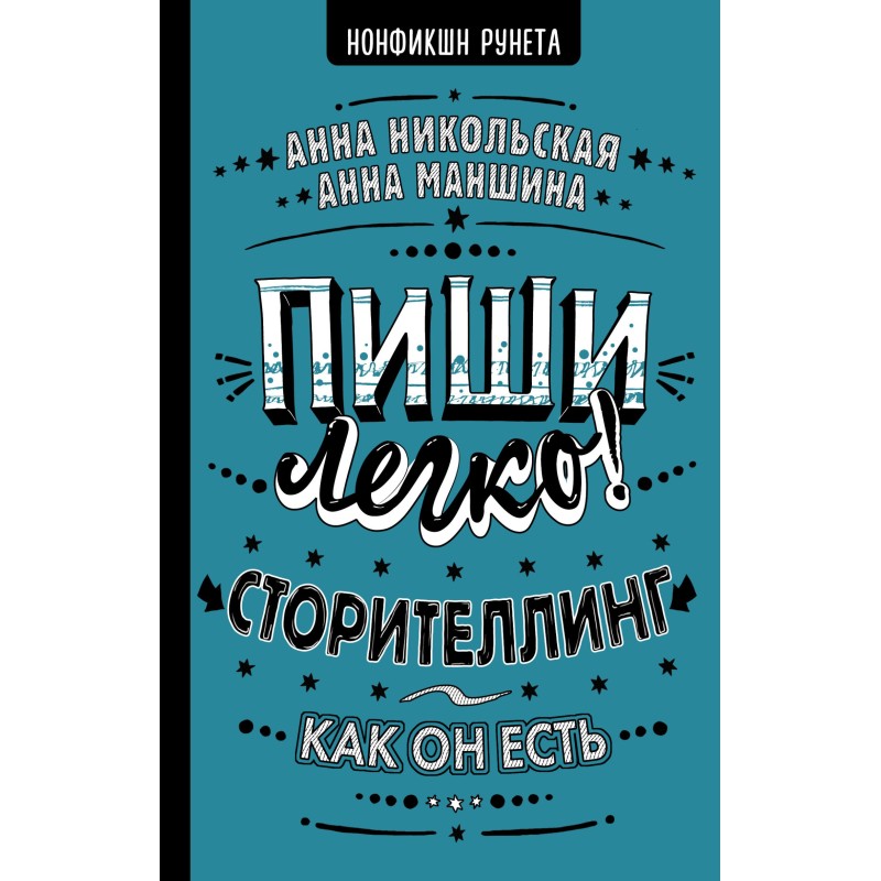 Пиши легко! Сторителлинг –...