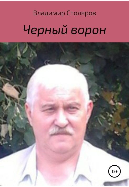 Чорний ворон