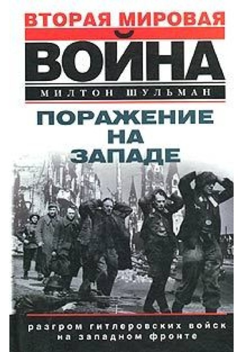 Поразка на заході. Розгром гітлерівських військ на Західному фронті