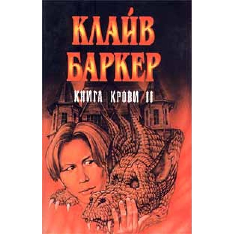 Вічний Викрадач