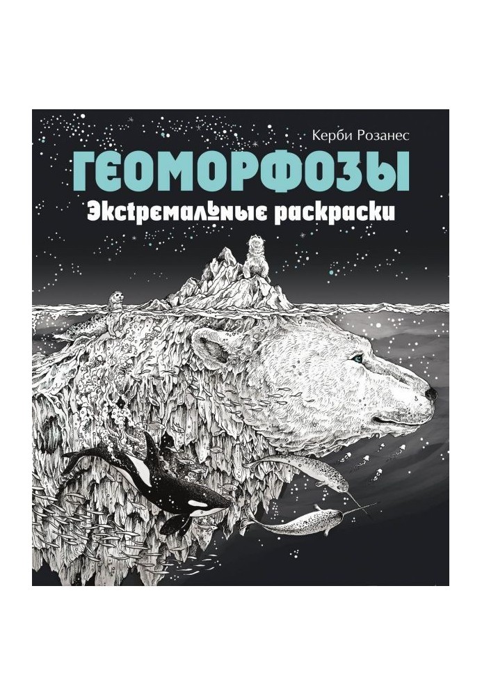 Геоморфозы. Екстремальні розфарбовування