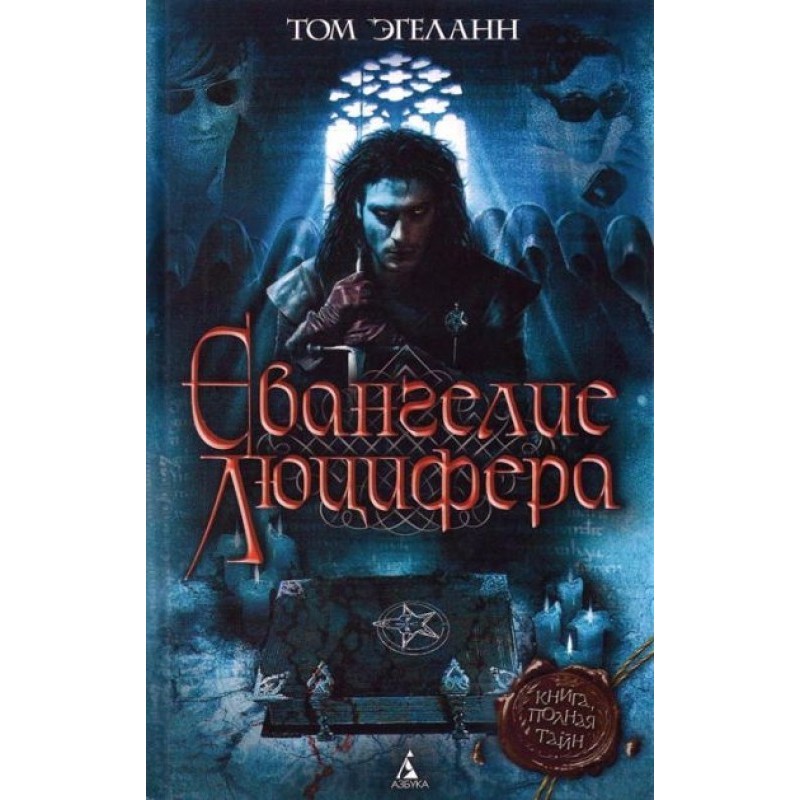 Евангелие Люцифера
