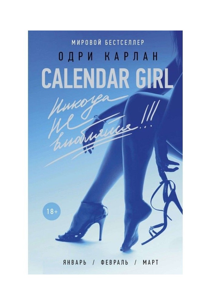 Calendar Girl. Never fall in love!