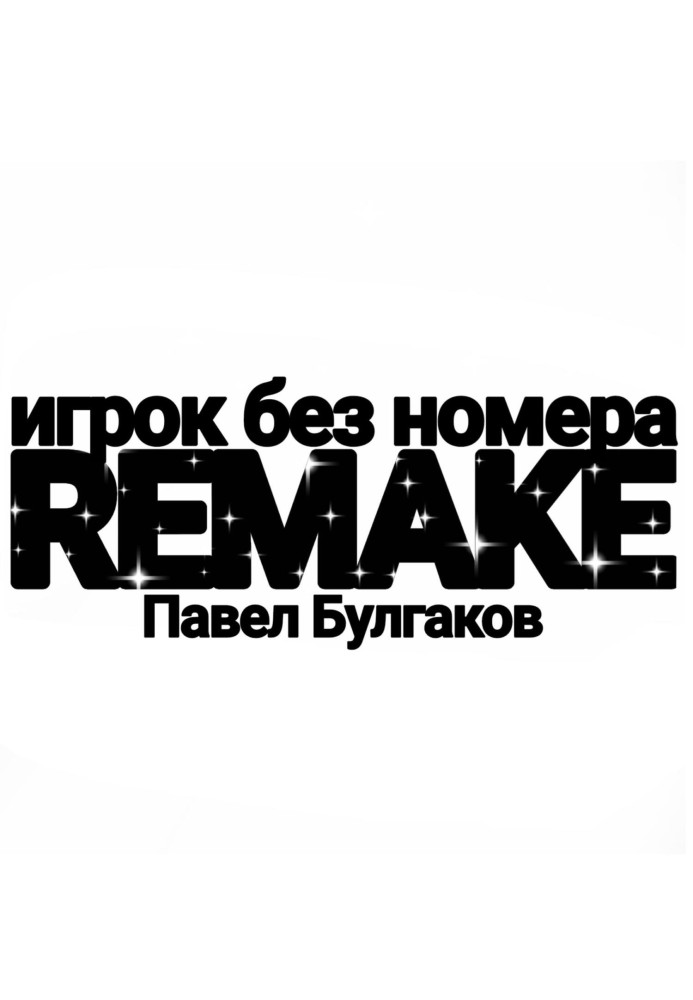 Гравець без номера: remake