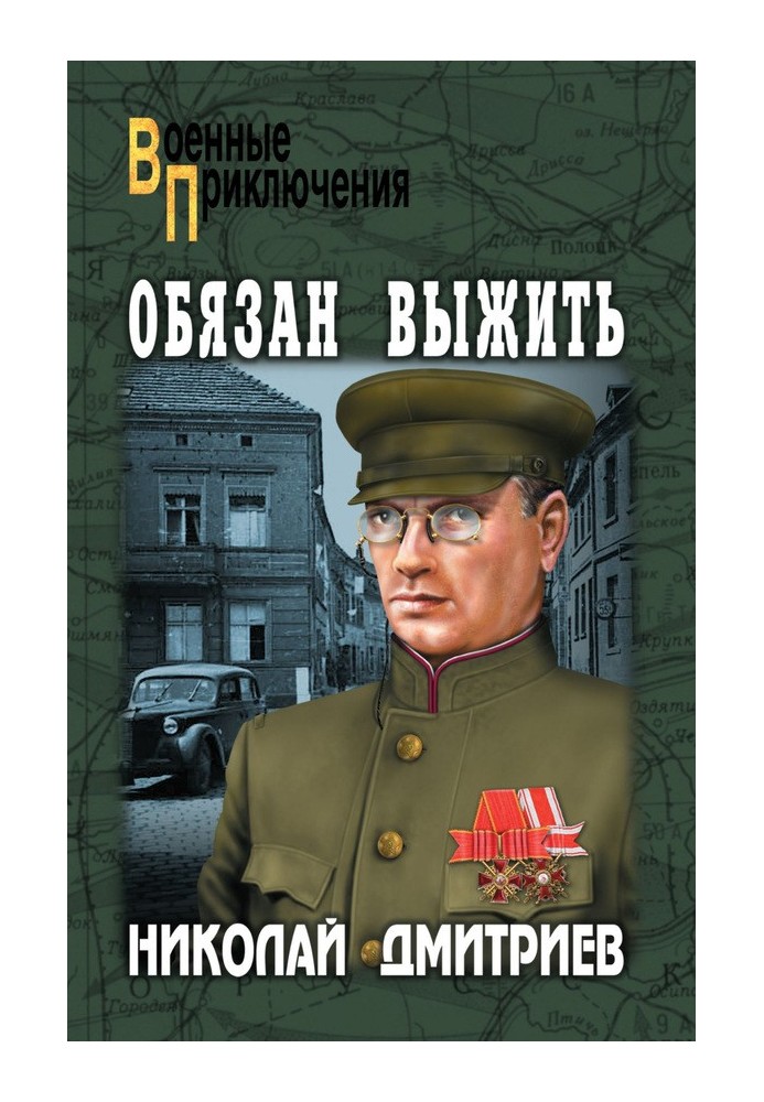 Обязан выжить