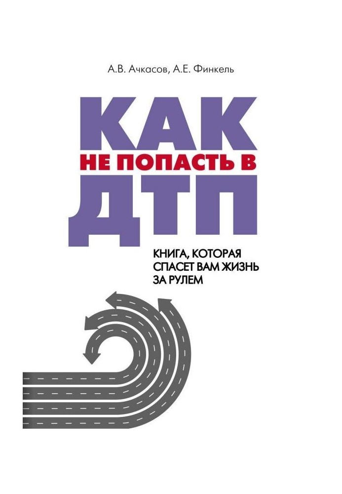 Как не попасть в ДТП. Книга, которая спасет вам жизнь за рулем