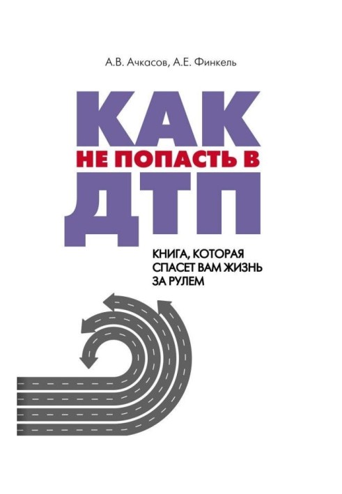 Как не попасть в ДТП. Книга, которая спасет вам жизнь за рулем