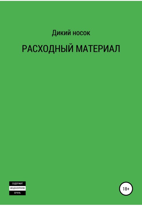 Расходный материал