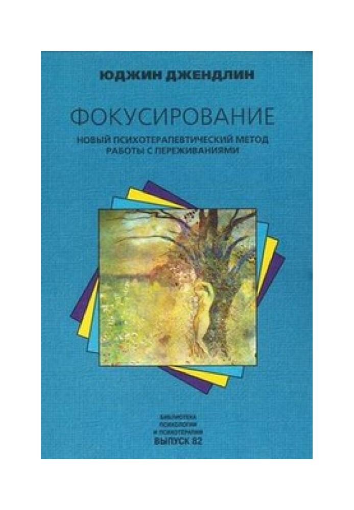 Фокусування. Новий психотерапевтичний метод роботи з переживаннями