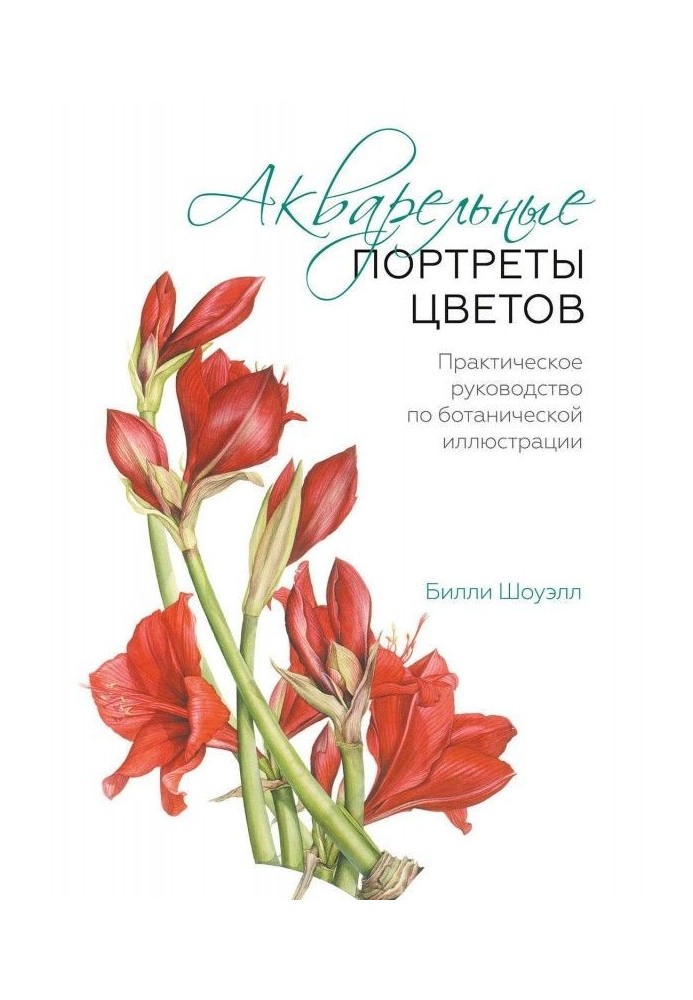 Акварельные портреты цветов. Практическое руководство по ботанической иллюстрации