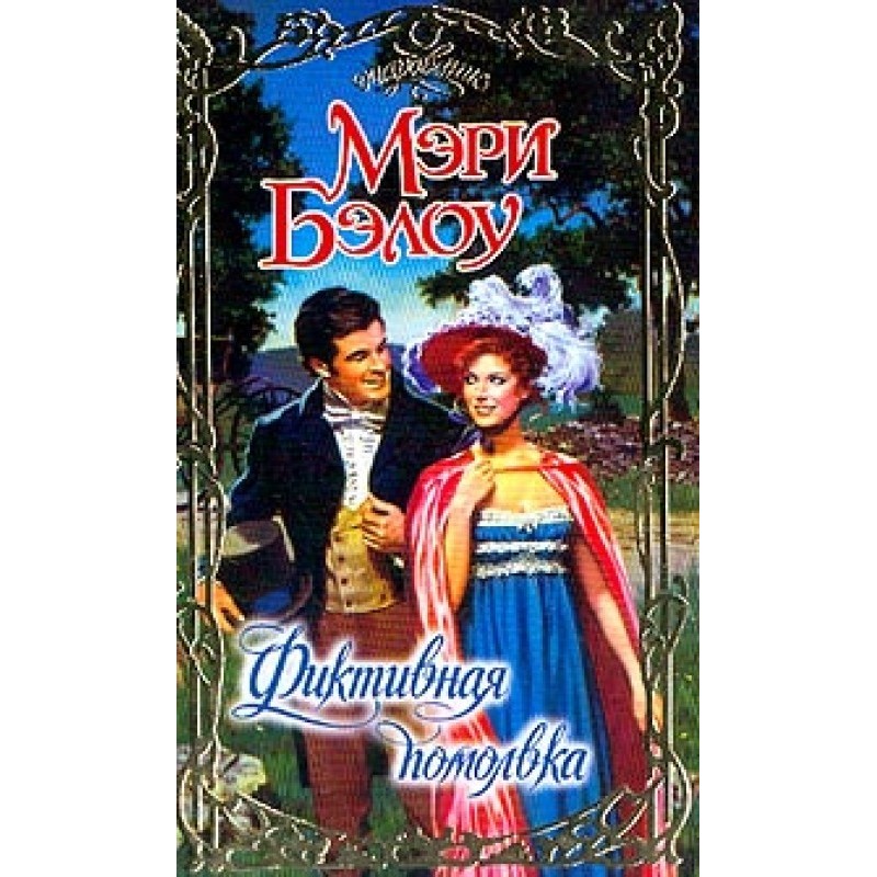 Fictitious engagement