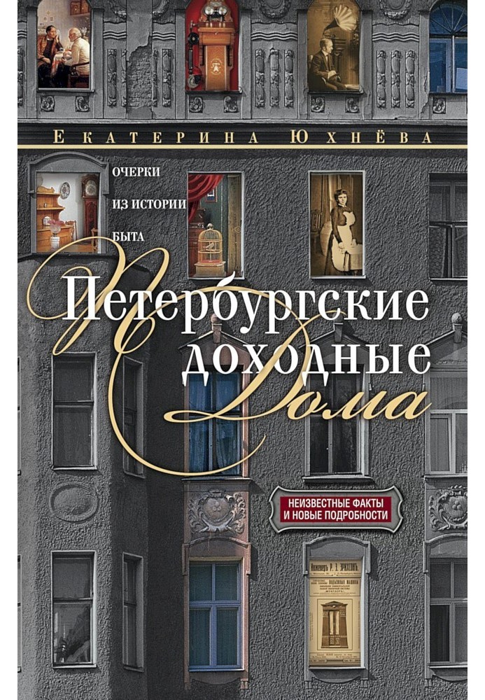 Петербурзькі доходні будинки. Нариси з історії побуту