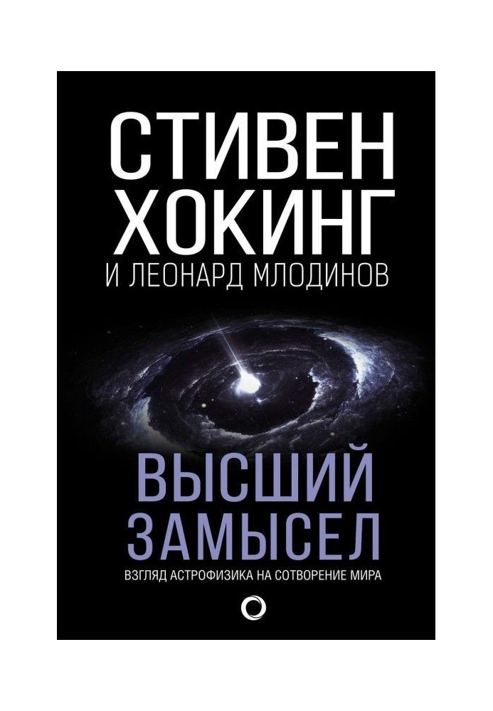 Вищий задум. Погляд астрофізика на створення світу