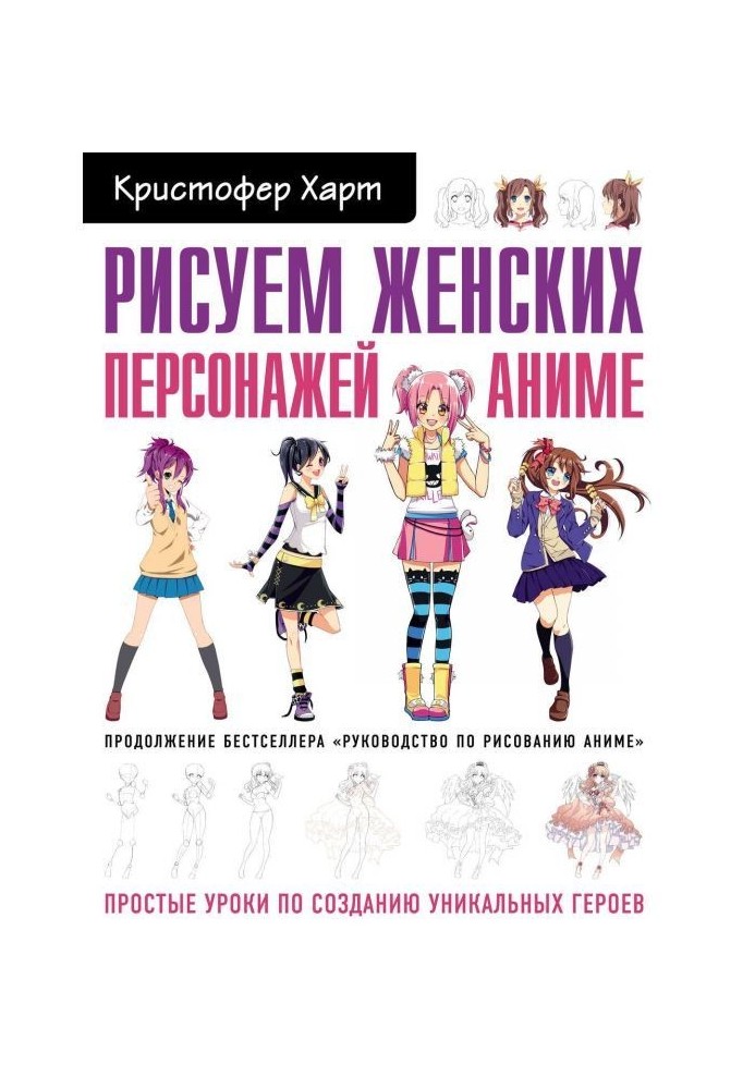 Рисуем женских персонажей аниме. Простые уроки по созданию уникальных героев