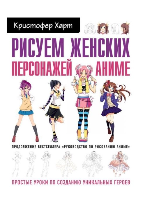 Рисуем женских персонажей аниме. Простые уроки по созданию уникальных героев