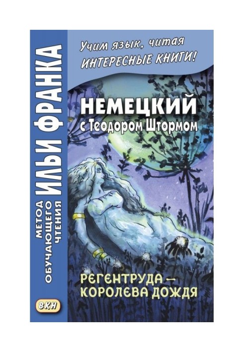 Німецький з Теодором Штормом. Регентруда - королева дощу. Казкова повість / Theodor Storm. Die Regentrude