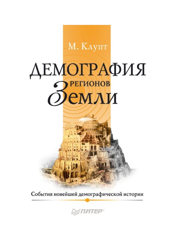 Демографія регіонів Землі. Події новітньої демографічної історії