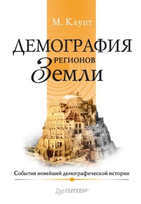 Демографія регіонів Землі. Події новітньої демографічної історії