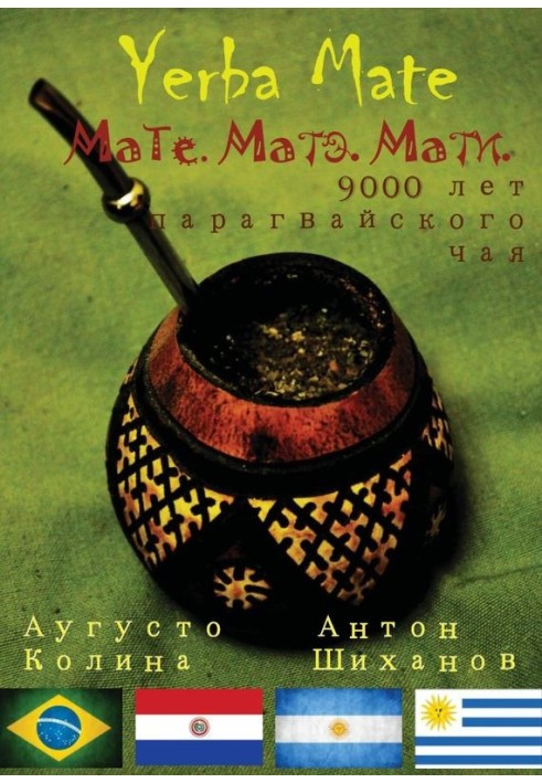 Yerba Mate: Мате. Матэ. Мати