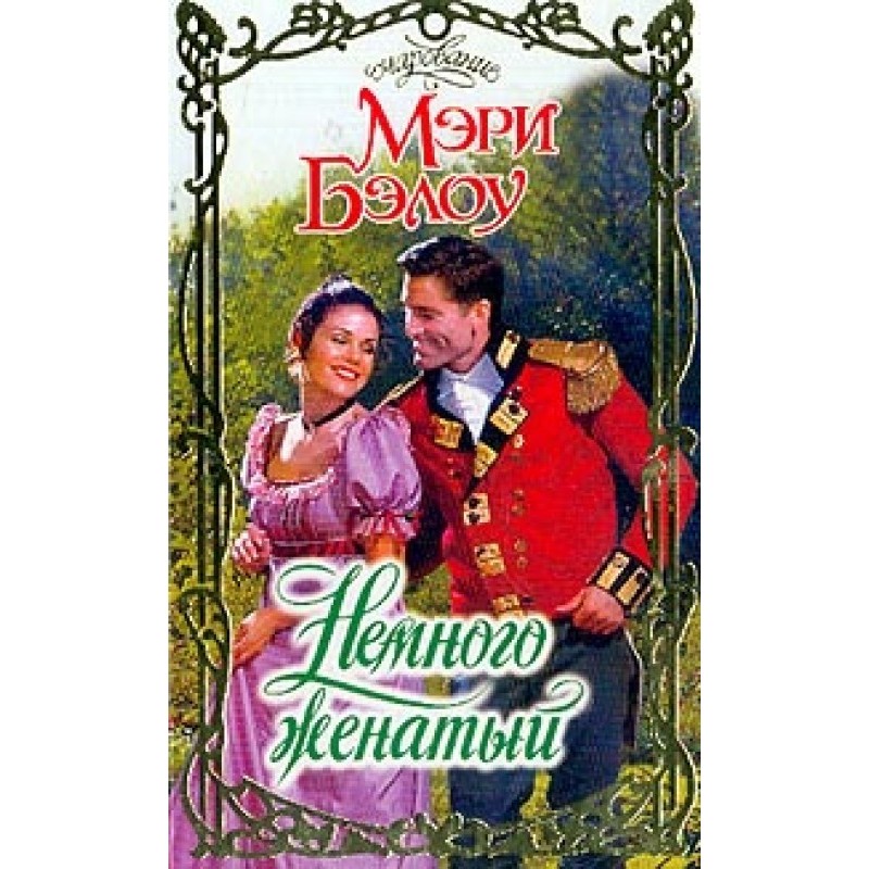 Немного женатый