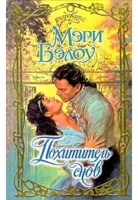 Похититель снов