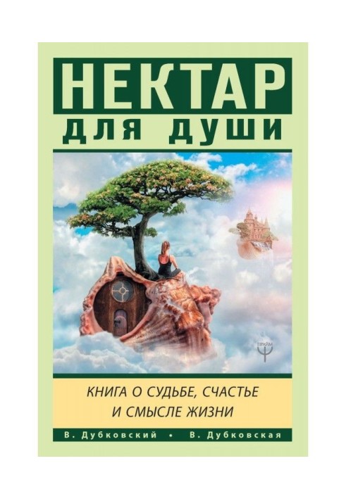 Нектар для душі. Книга про долю, щастя і сенс життя