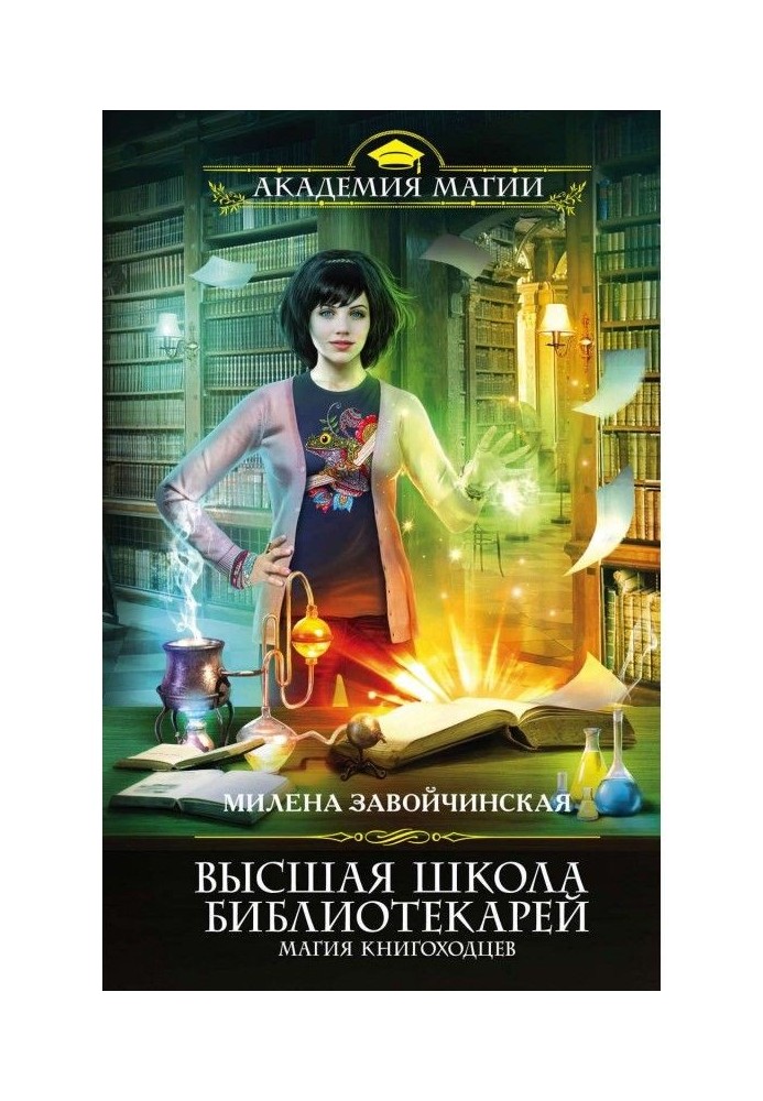 Высшая Школа Библиотекарей. Магия книгоходцев