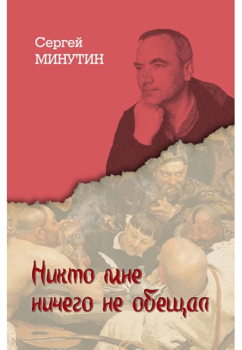 Ніхто мені нічого не обіцяв. Щоденникові записи останнього офіцера Радянського Союзу