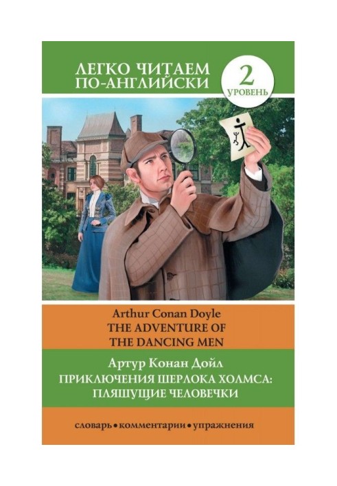 Пригоди Шерлока Холмса : Танцюючі чоловічки / The Adventure of the Dancing Men