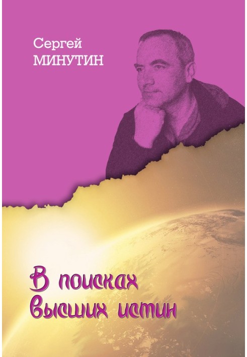 У пошуках вищих істин