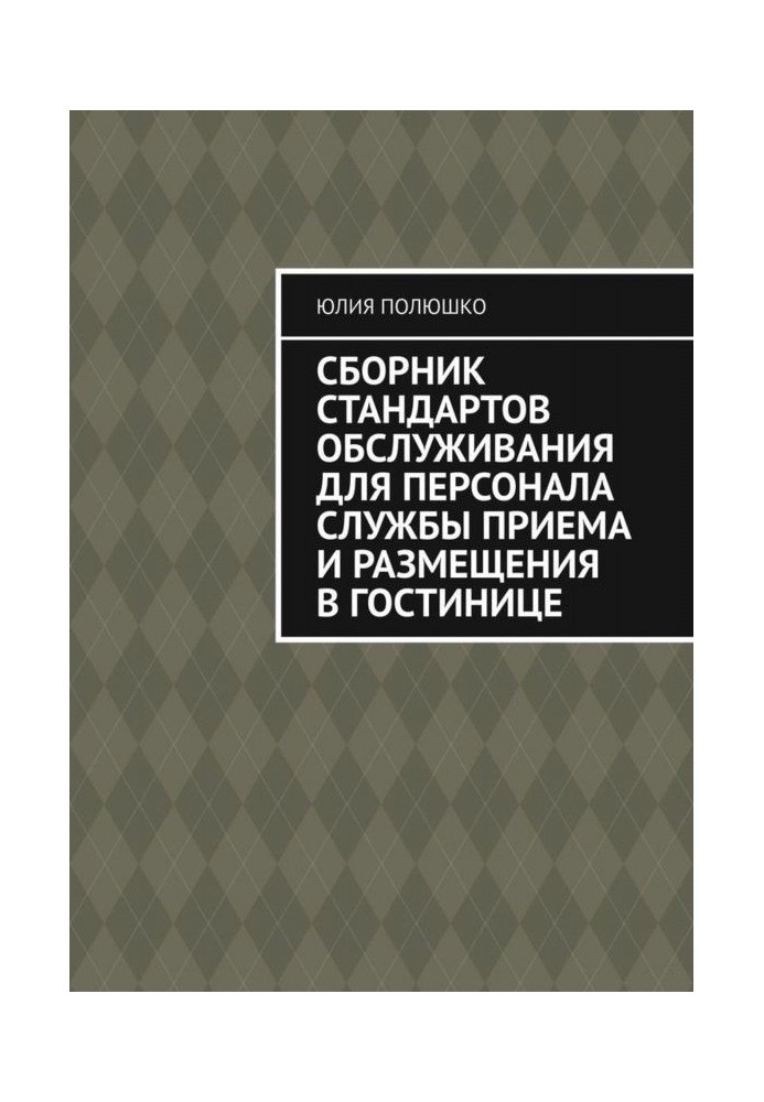 Збірка стандартів обслуговування для персоналу служби прийому і розміщення в готелі