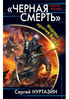Черная смерть. Морпех против Батыя