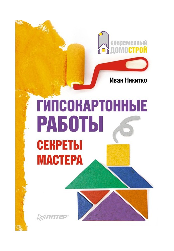 Гіпсокартонні роботи. Секрети майстра