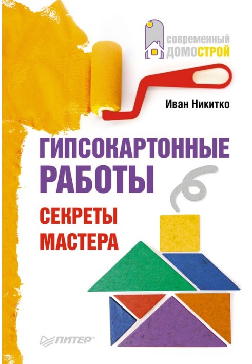 Гіпсокартонні роботи. Секрети майстра