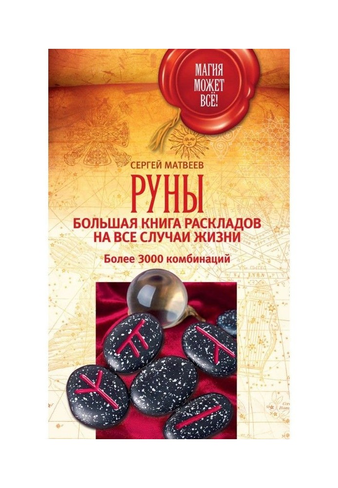 Руны: велика книга розкладів на усі випадки життя. Більше 3000 комбінацій