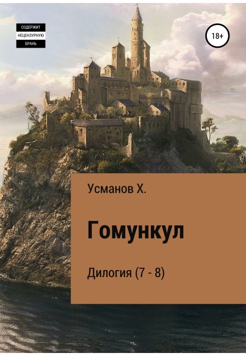 Гомункул. Дилогия (7 – 8)