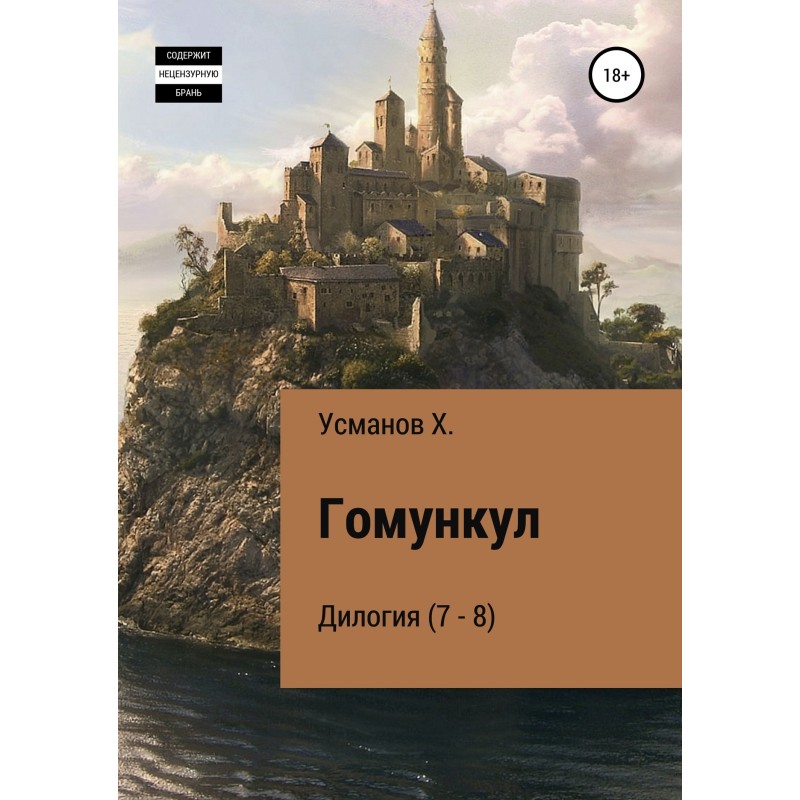 Homunculus. Duology (7 – 8)