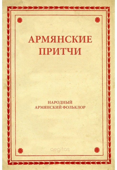 Вірменські притчі