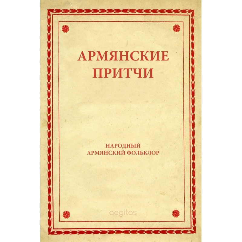 Вірменські притчі
