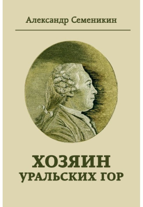 Господар Уральських гір